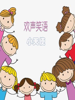 cover image of 欢声笑语小天使 (The Little Angel's Song)